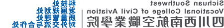 四川西南航空职业学院